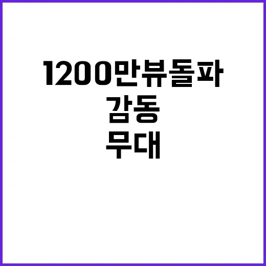 임영웅 '후' 무대, 1200만뷰 돌파의 감동!