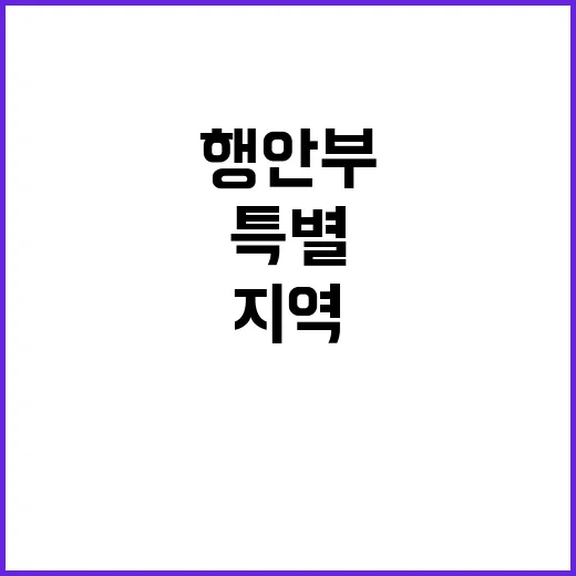 행안부, 2000만원 지원으로 특별재난지역 설정!