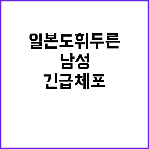 일본도 휘두른 남성, 긴급체포 이유는?