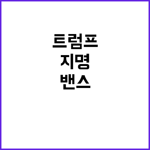 해리스 지명, 트럼…