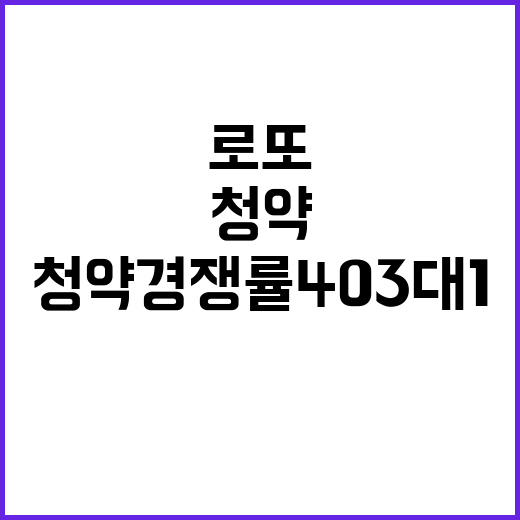 강남 로또, 청약 경쟁률 403대 1의 비밀!