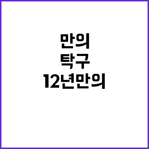 탁구 준결승, 12년 만의 기적이 현실로!