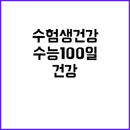 수능 100일, 콩…