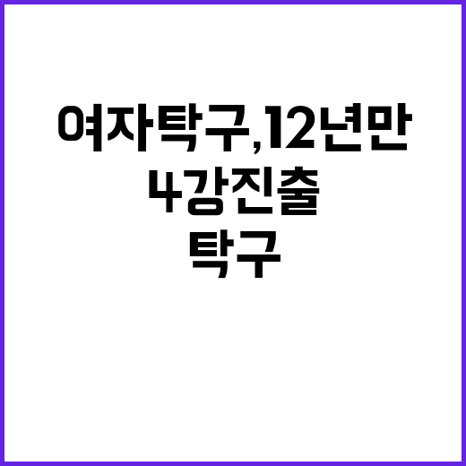 여자 탁구, 12년 만의 4강진출 소식!