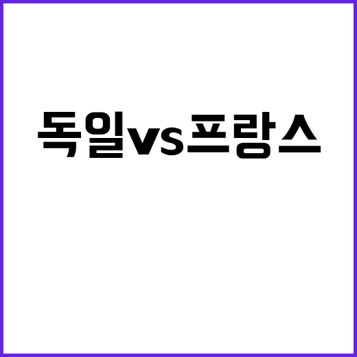 드림팀, 요키치와 맞붙는 독일 vs 프랑스!