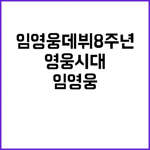 영웅시대, 임영웅 데뷔 8주년 성금 기부!