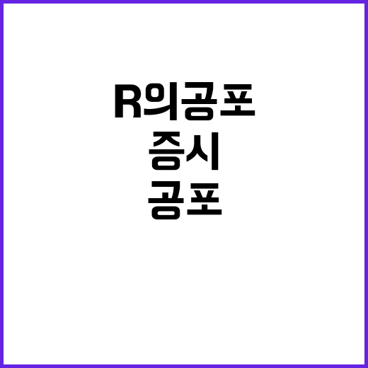 'R의 공포' 증시 롤러코스터, 불안 해소 여부?