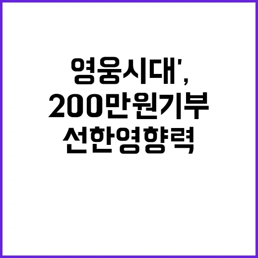 '안동 영웅시대', 200만원 기부로 선한 영향력!