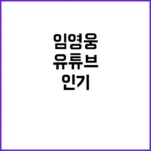 임영웅, 유튜브 인기 음악 1위 비결 공개!