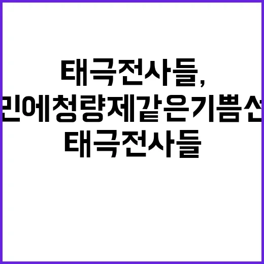 태극전사들, 국민에 청량제 같은 기쁨 선사!