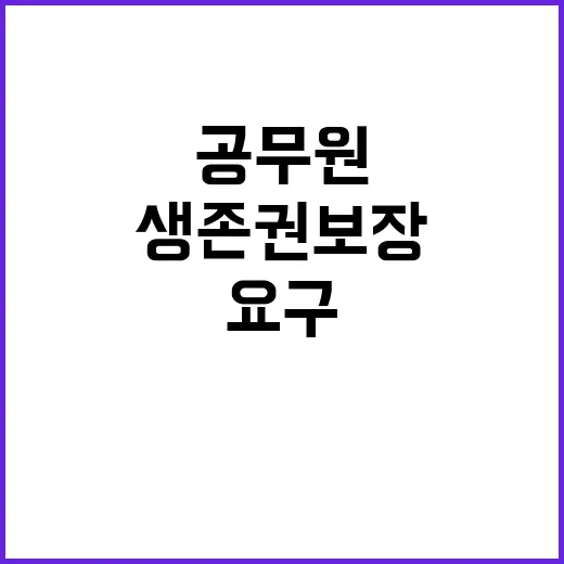 생존권 보장 요구, MZ공무원들의 냄비 시위!