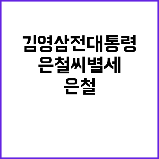 은철씨 별세, 김영…