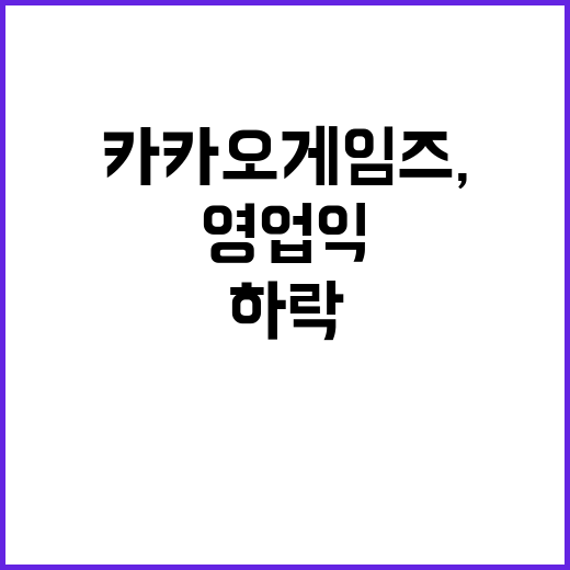 카카오게임즈, 영업…