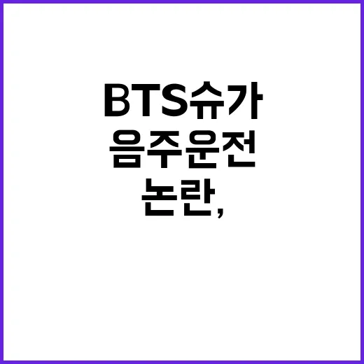 BTS 슈가 ‘음주운전’ 논란, 병무청 입장 공개!