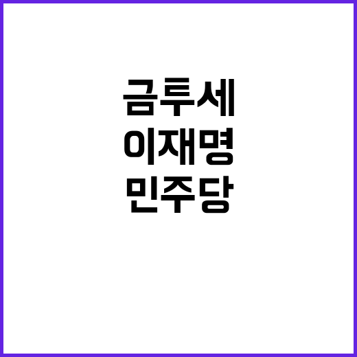 금투세 토론, 민주…