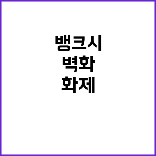 ‘뱅크시’ 새로운 벽화 런던에서 공개, 화제!