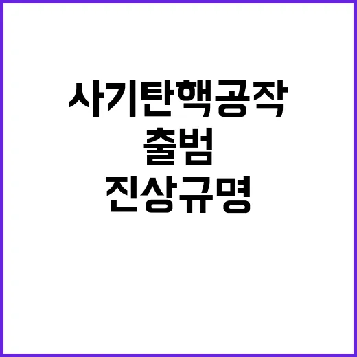 사기탄핵 공작, 권…