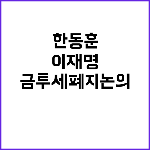 금투세 폐지 논의, 한동훈과 이재명의 대결!