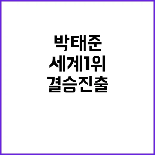 세계 1위, 박태준 결승 진출의 비밀 공개!