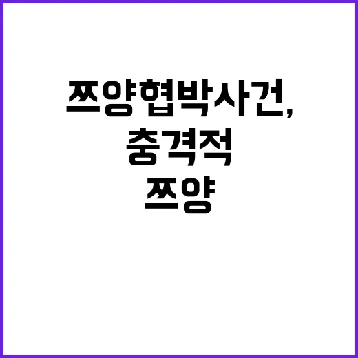 쯔양 협박 사건, 전국진의 충격적인 계좌 요구!