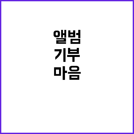 박보람 앨범 발매, 기부로 나누는 따뜻한 마음!