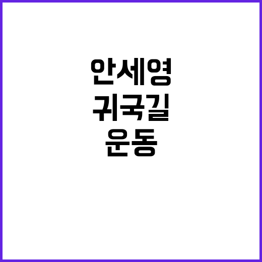 안세영 귀국길, 싸…