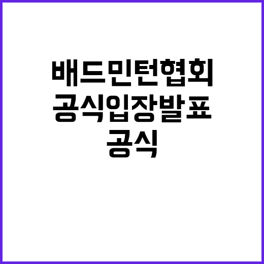 배드민턴협회, 이번…