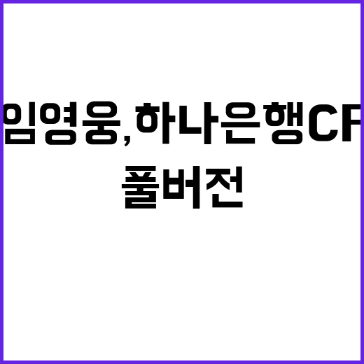 임영웅, 하나은행 CF 풀버전 900만뷰 기록!