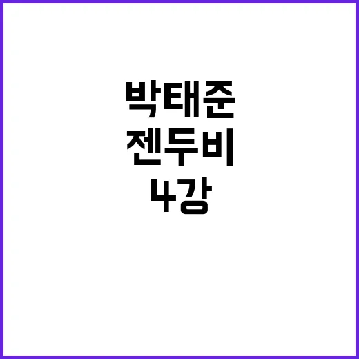 박태준 금메달, 4…