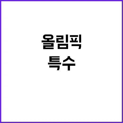 올림픽, 총과 칼로…