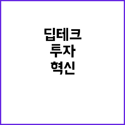 딥테크 사업화, 3…