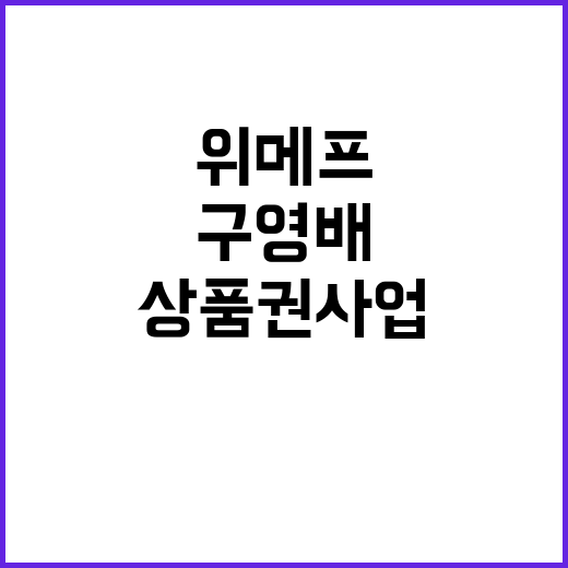 구영배, 위메프·티몬 상품권 사업 지시 논란!