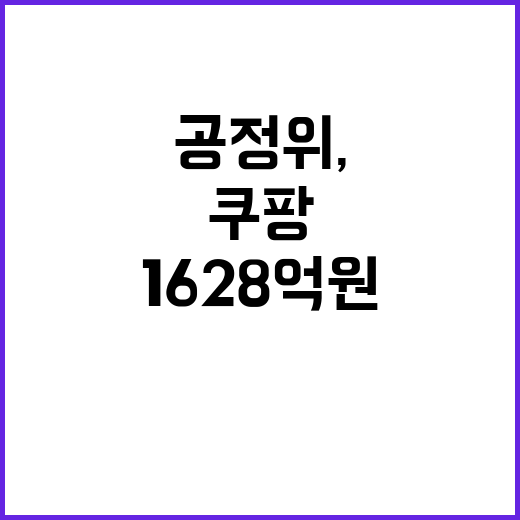 공정위, 쿠팡 과징금 1628억원…유통업계 충격!