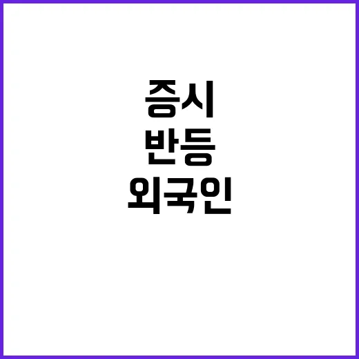 증시 반등, 외국인…