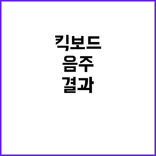 음주 킥보드, 충격…