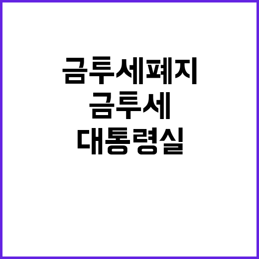 금투세 폐지, 대통…