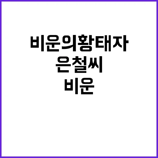 ‘비운의 황태자’ 은철씨, 마지막 작별의 순간은?