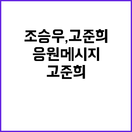 조승우, 고준희 응…