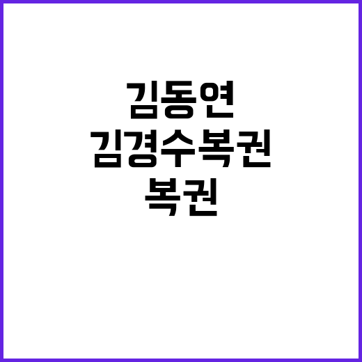 김동연, 특별사면으…