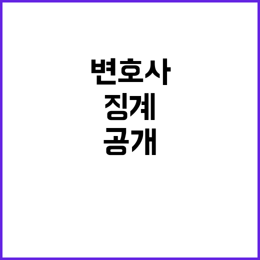 변협, 김외숙 변호사 징계 소식 공개! 클릭 필수!