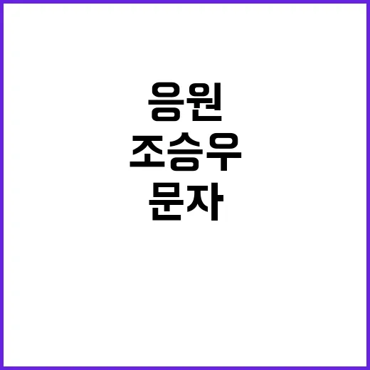 조승우 응원 문자,…