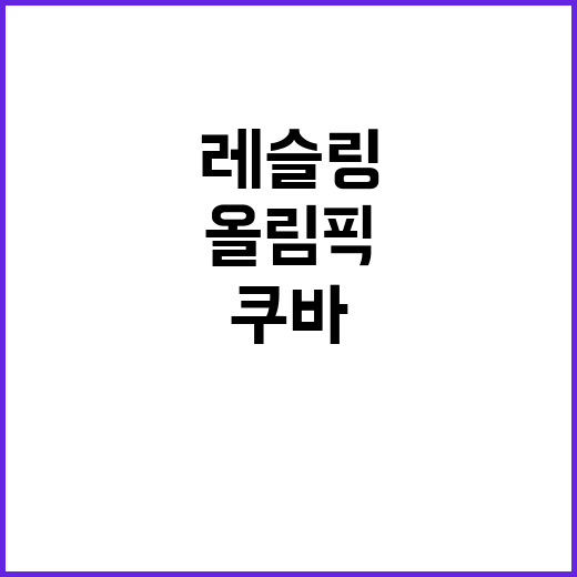 올림픽 5연패! 쿠…