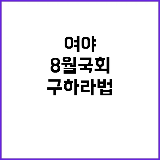 구하라법, 여야 합…