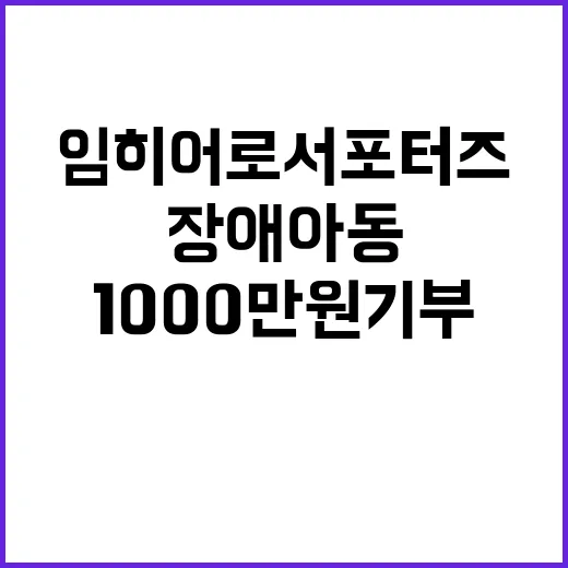  임히어로서포터즈, 장애아동 위해 1000만원 기부!