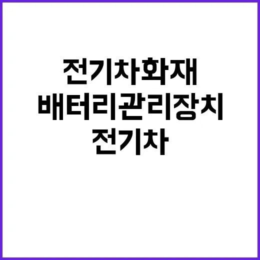 전기차 화재, 배터…