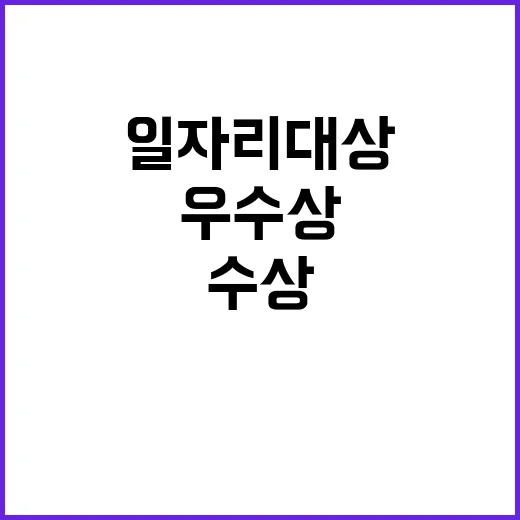 광주, 일자리대상 대상과 우수상 동시에 수상!