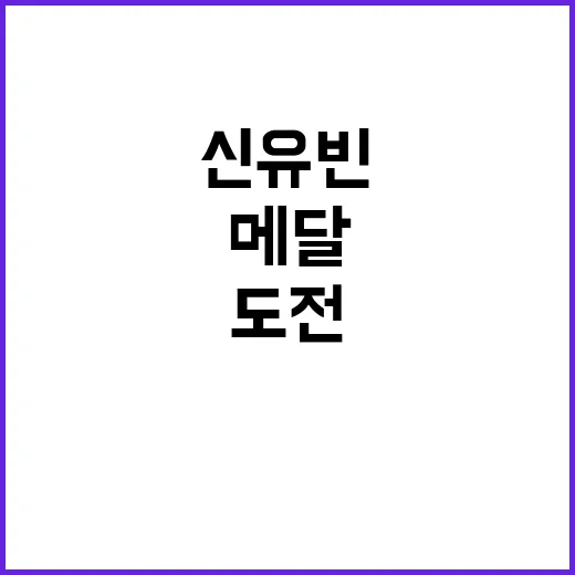 신유빈, 만리장성 도전 마지막 경기 메달 소식!