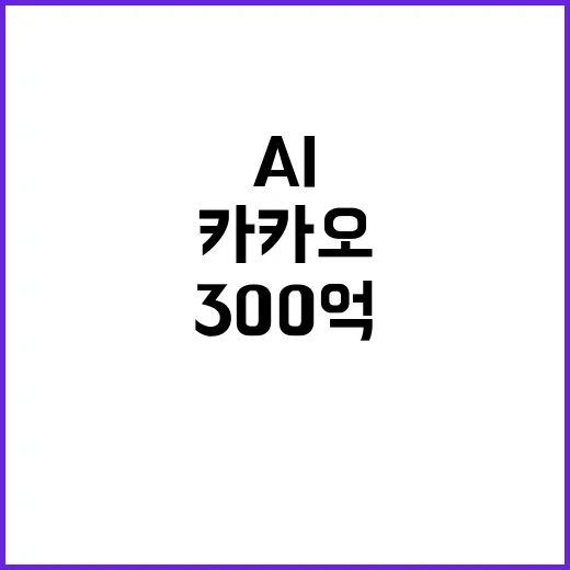 AI 비용 300억, 카카오 월간 이용자 4893만명!