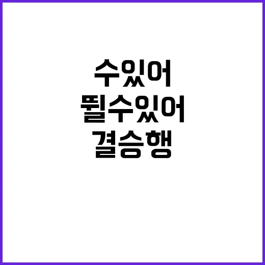 결승행 서채현 더 뛸 수 있어 감사