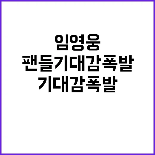 임영웅 영화 예고편, 팬들 기대감 폭발!